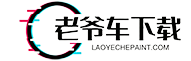 laoyechepaint下载