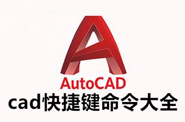cad快捷键命令大全