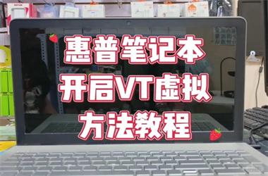 惠普(HP)主板vt开启方法