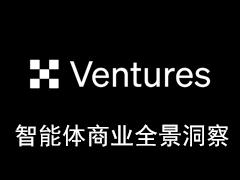 OKX Ventures研报 ：智能体商业全景洞察 架构、趋势与落地路径