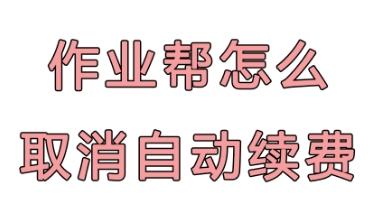 作业帮怎么取消VIP自动续费