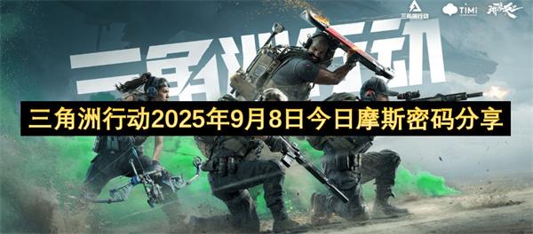 三角洲行动2025年9月8日今日摩斯密码分享