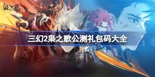 三幻2七夕礼包码怎么获取