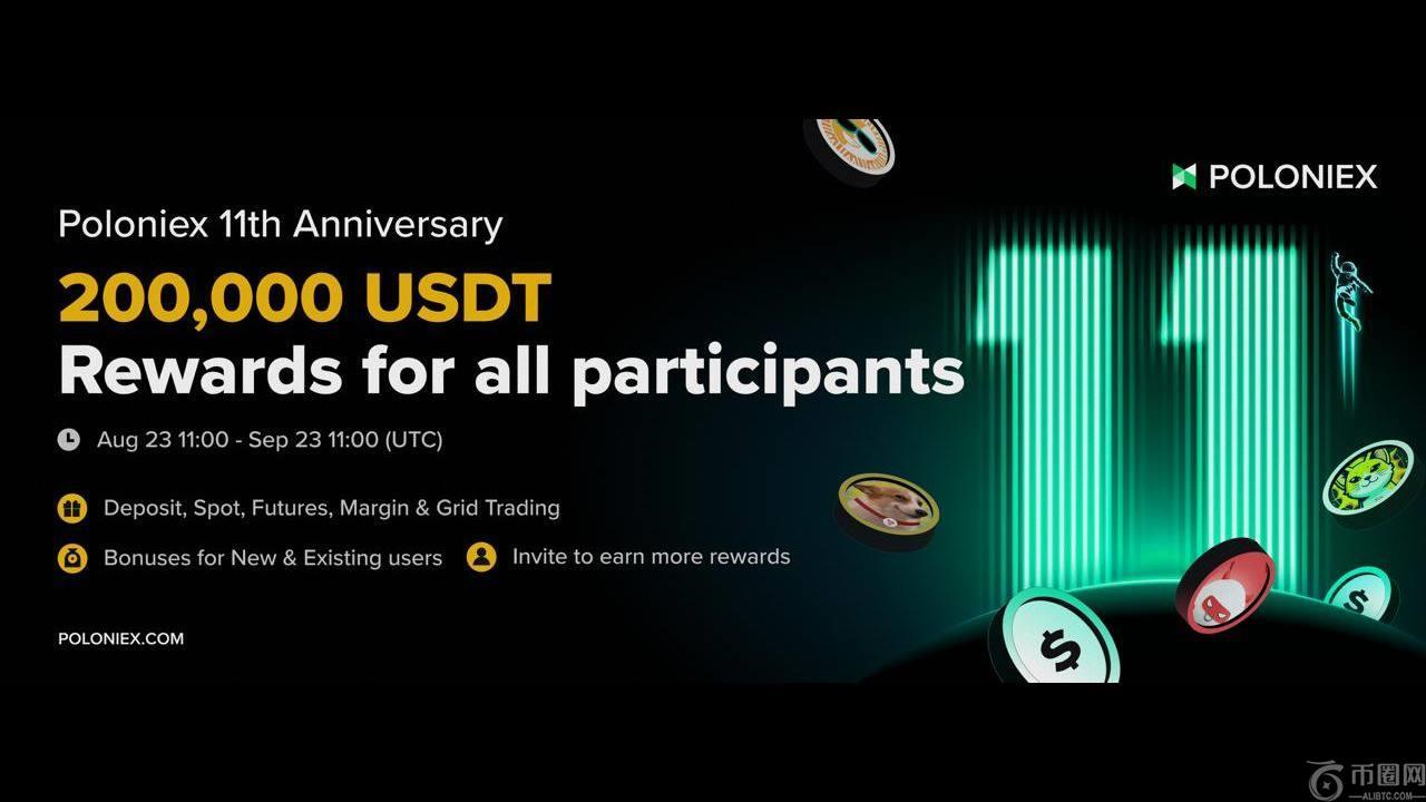 11 种赢取大奖的方式！Poloniex 11 周年庆，20 万 USDT 大奖等你来拿！