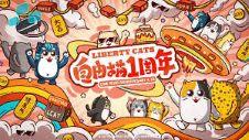 Liberty Cats NFT是什么？它有什么特别之处？