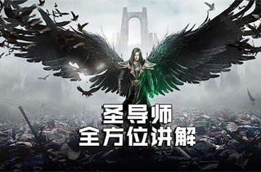 《精灵盛典黎明》圣导师职业攻略