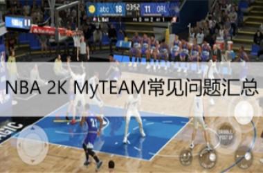 NBA2k24常见问题汇总