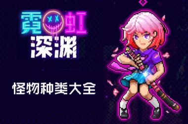 霓虹深渊怪物种类大全