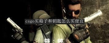 CSGO如何便宜买到箱子和钥匙