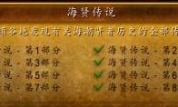 《魔兽世界》海贤传说成就攻略