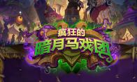 《炉石传说》疯狂的暗月马戏团橙卡大全