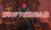 《魔兽世界》解决手下成就怎么做