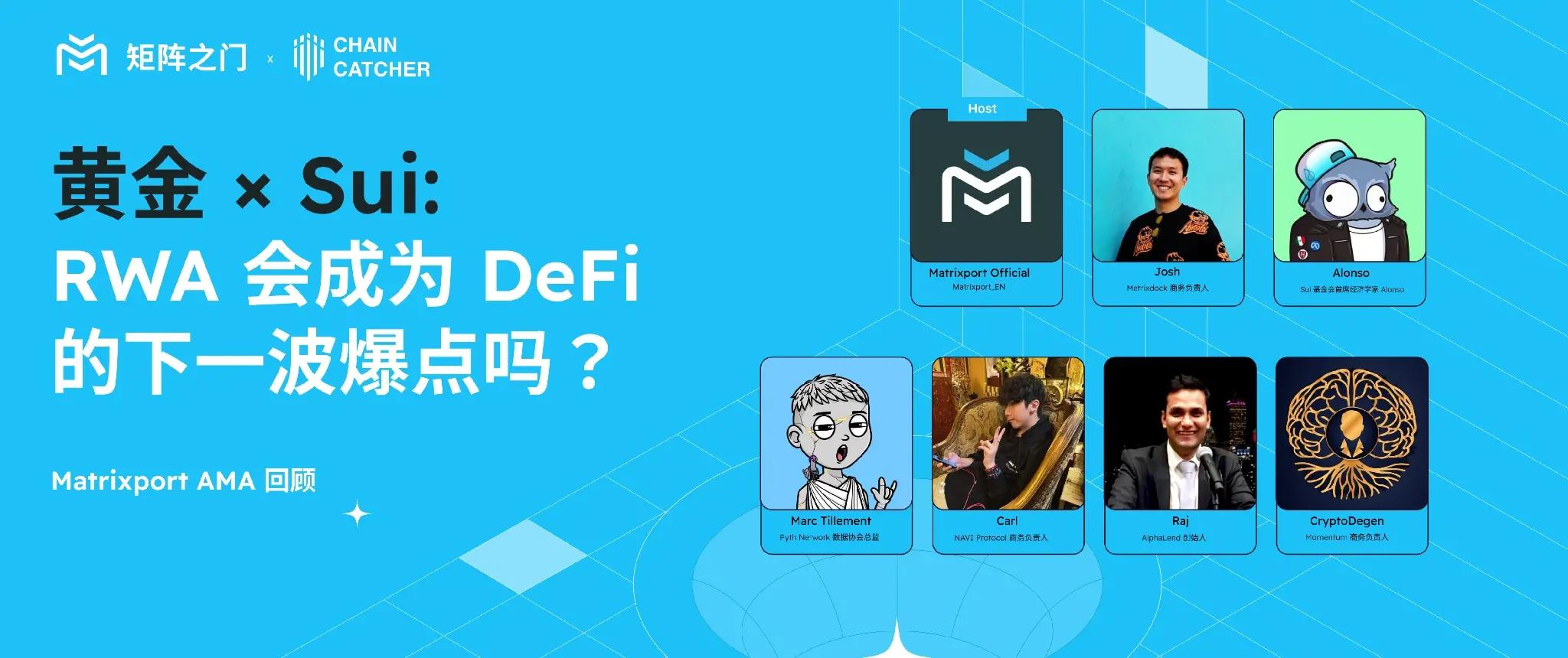 Matrixport AMA 回顾｜黄金 × Sui：RWA 会成为 DeFi 的下一波爆点吗？