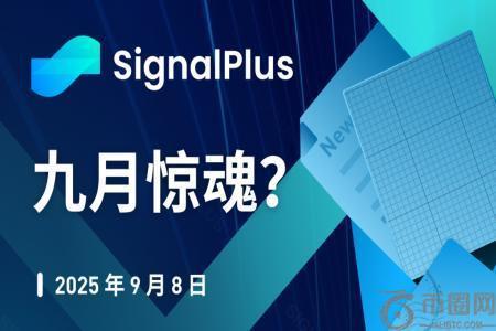 SignalPlus宏观分析特别版：九月市场波动加剧，降息预期升温