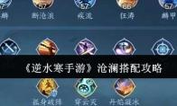 《逆水寒手游》沧澜搭配攻略