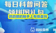 鹦鹉螺的触手上有吸盘吗