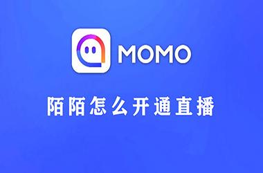 陌陌怎么开通直播