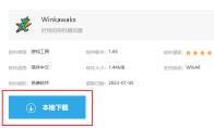 winkawaks怎么下载安装