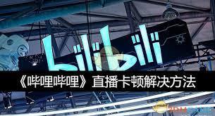哔哩哔哩直播延迟如何解决