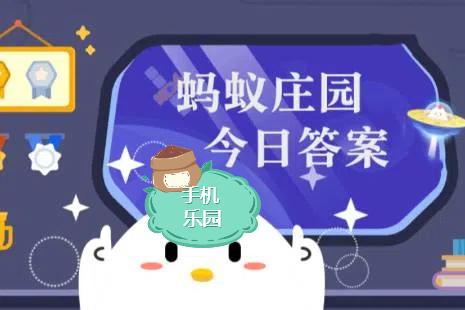 蚂蚁庄园2025年7月31日题目答案最新