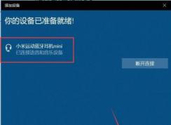 windows10电脑怎么连接蓝牙耳机 | win10连接蓝牙耳机教程
