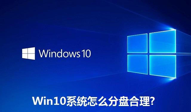 Win10系统怎么分盘合理?Win10系统分盘合理的方法