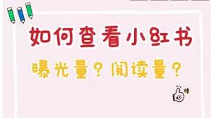 小红书笔记怎么获得更多曝光