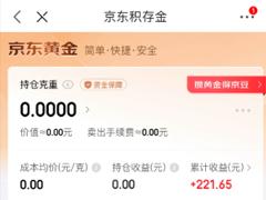 京东积存金手续费多少 京东积存金手续费怎么计算的