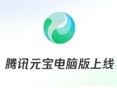 腾讯元宝网页版官网入口 腾讯元宝网页版和电脑版的区别