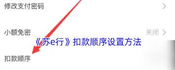 苏e行如何更改支付方式