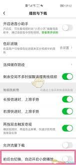 爱奇艺悬浮窗口如何关闭自动开启