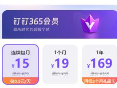 钉钉365会员有什么用 钉钉365会员怎么开通