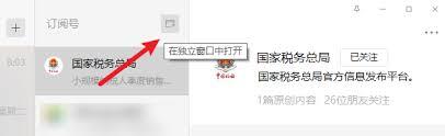 电脑版微信如何在独立窗口中打开订阅号