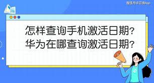怎么查询华为手机激活时间