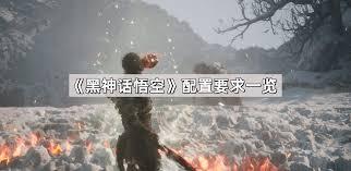 黑神话悟空的配置要求是什么