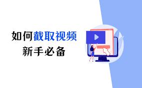 如何截取视频特定画面