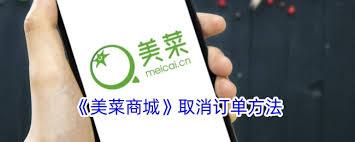 美菜商城怎么取消订单