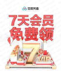 如何白嫖百度网盘会员