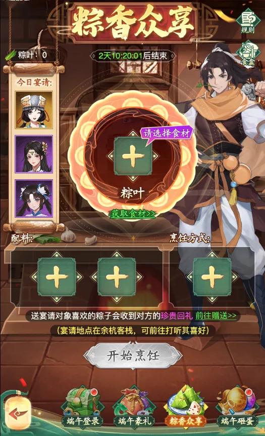仙剑奇侠传之新的开始粽香众享粽子食谱配方攻略