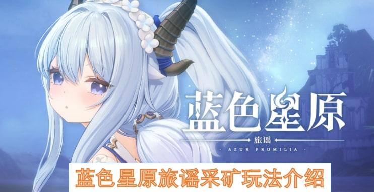 蓝色星原旅谣采矿玩法介绍