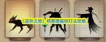 遗弃之地精英怪怎么打