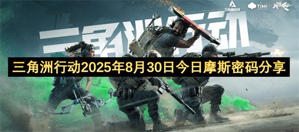 三角洲行动2025年8月30日今日摩斯密码分享