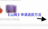 《山姆会员商店》申请退款方法