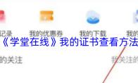 《学堂在线》我的证书查看方法