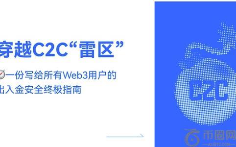 Web3用户必读：破解C2C出入金安全困境的终极解决方案