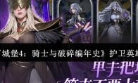 《地下城堡4：骑士与破碎编年史》护卫英雄一览