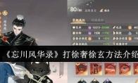 《忘川风华录》打徐奢徐玄方法介绍