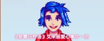 星露谷物语艾米丽爱心事件有什么