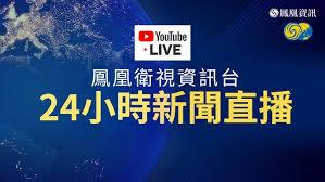 怎么在凤凰新闻看卫视资讯台