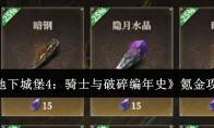 《地下城堡4：骑士与破碎编年史》氪金攻略